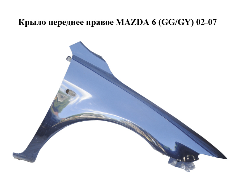 Крило переднє праве MAZDA 6 (GG/GY) 02-07 (GJ6A-52-111D, GJ6A52111D)
