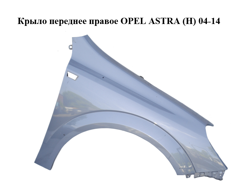 Крыло переднее правое OPEL ASTRA (H) 04-14 (ОПЕЛЬ АСТРА H) (93178667, 24467206, 6102349)