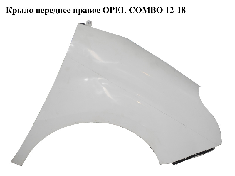 Крыло переднее правое OPEL COMBO 12-18 (ОПЕЛЬ КОМБО 12-18) (51822254)