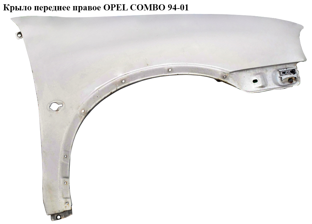 Крило переднє праве OPEL COMBO 94-01 (ОПЕЛЬ КОМБО 94-02) (1102136)
