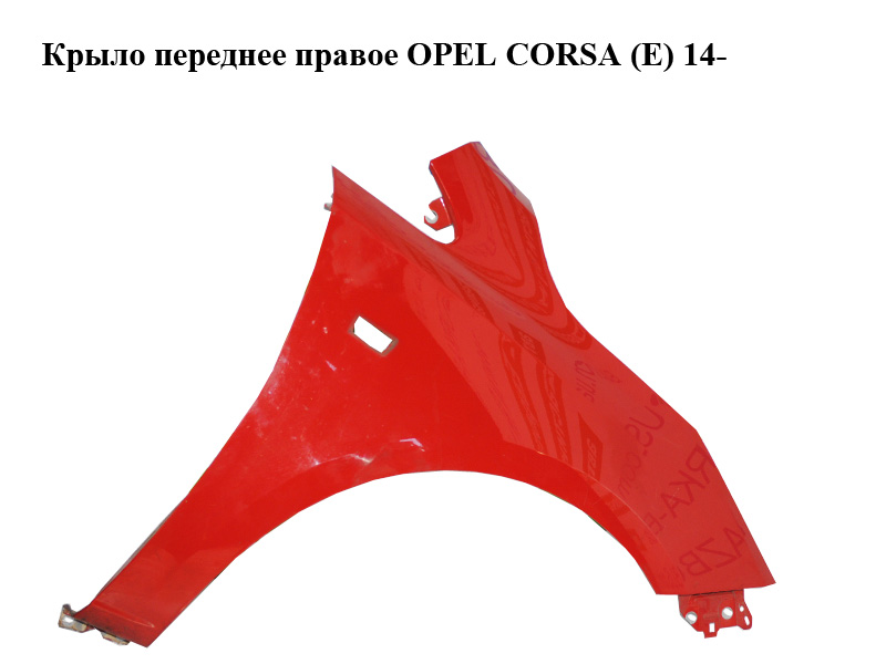 Крыло переднее правое OPEL CORSA (E) 14- (ОПЕЛЬ КОРСА) (13434577)