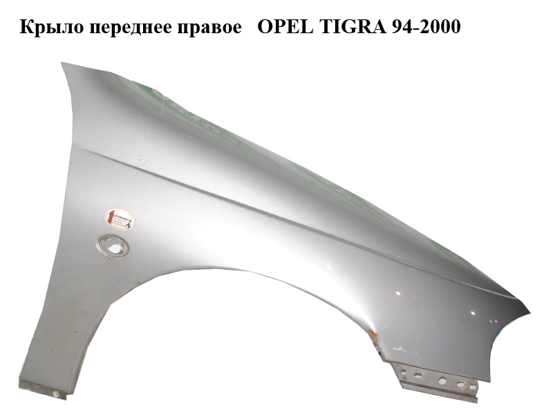 Крыло переднее правое OPEL TIGRA 94-2000 (ОПЕЛЬ ТИГРА) (90482793)