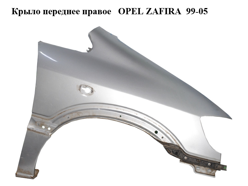 Крило переднє праве OPEL ZAFIRA 99-05 (ОПЕЛЬ ЗАФІРА) (24406727)