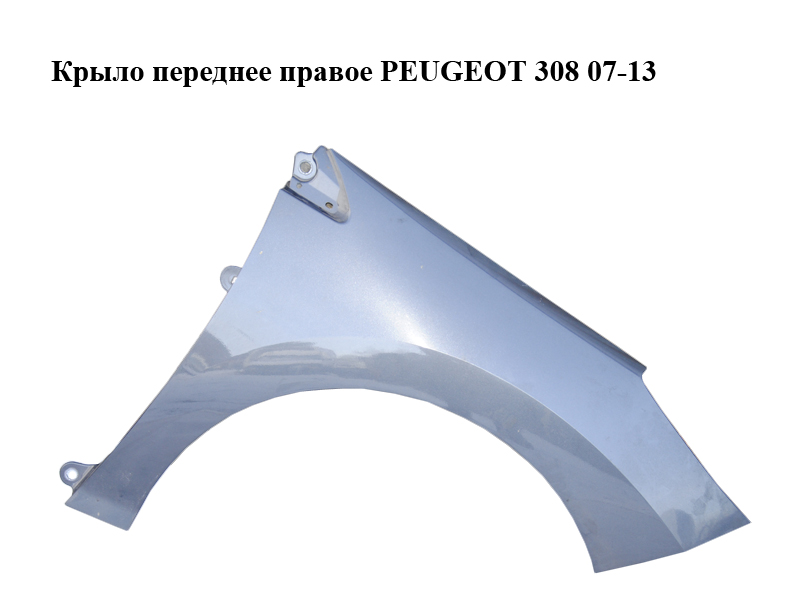 Крыло переднее правое PEUGEOT 308 07-13 (ПЕЖО 308 ) (9656738480, 7841Y1)