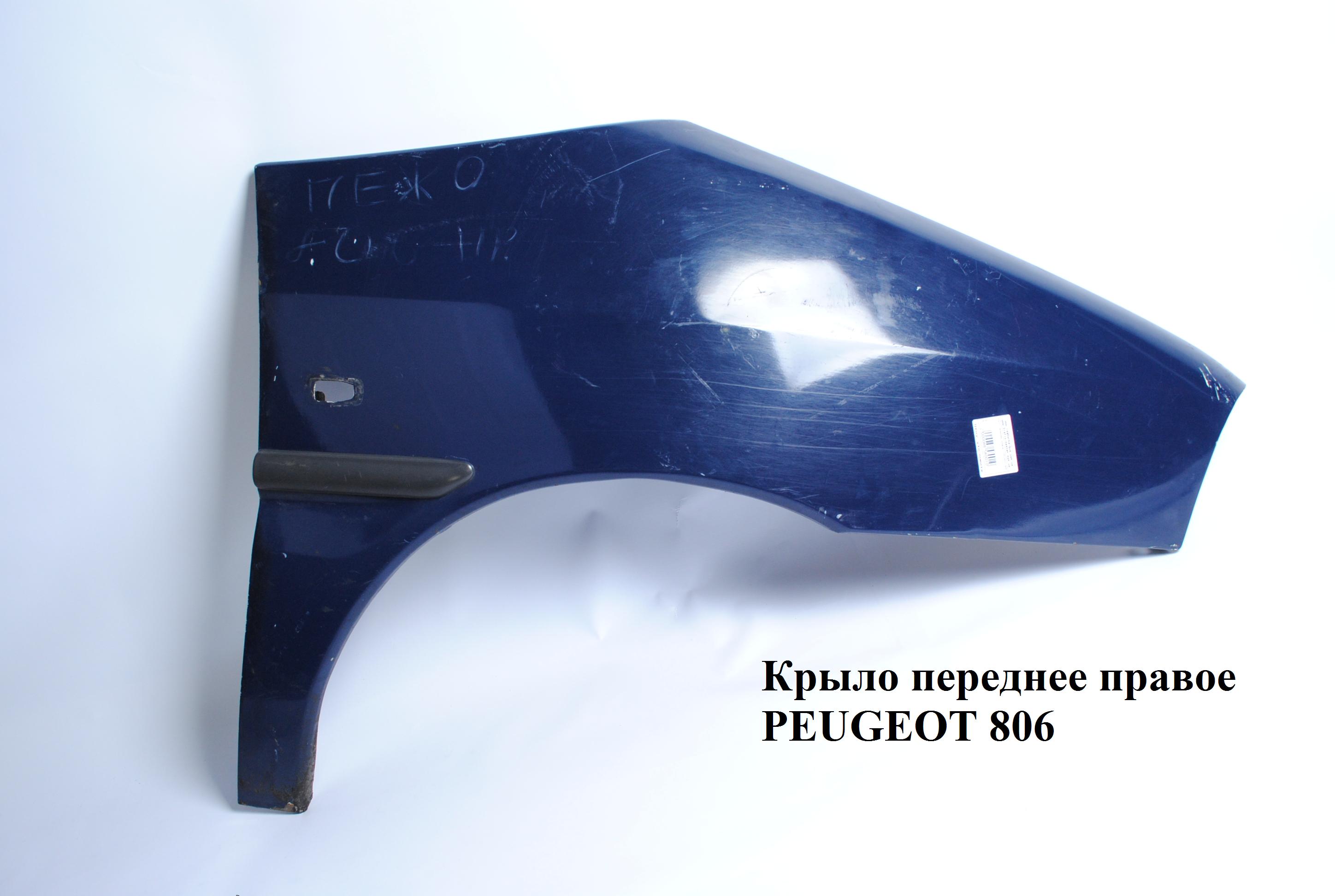 Крило переднє праве PEUGEOT 806 98-02 (ПЕЖО 806) (7841.F8, 7841F8)