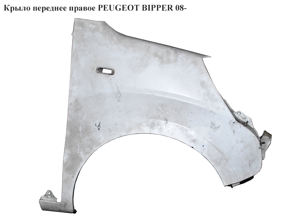 Крыло переднее правое PEUGEOT BIPPER 08- (1357133080, 7841Y5, 7841.Y5)