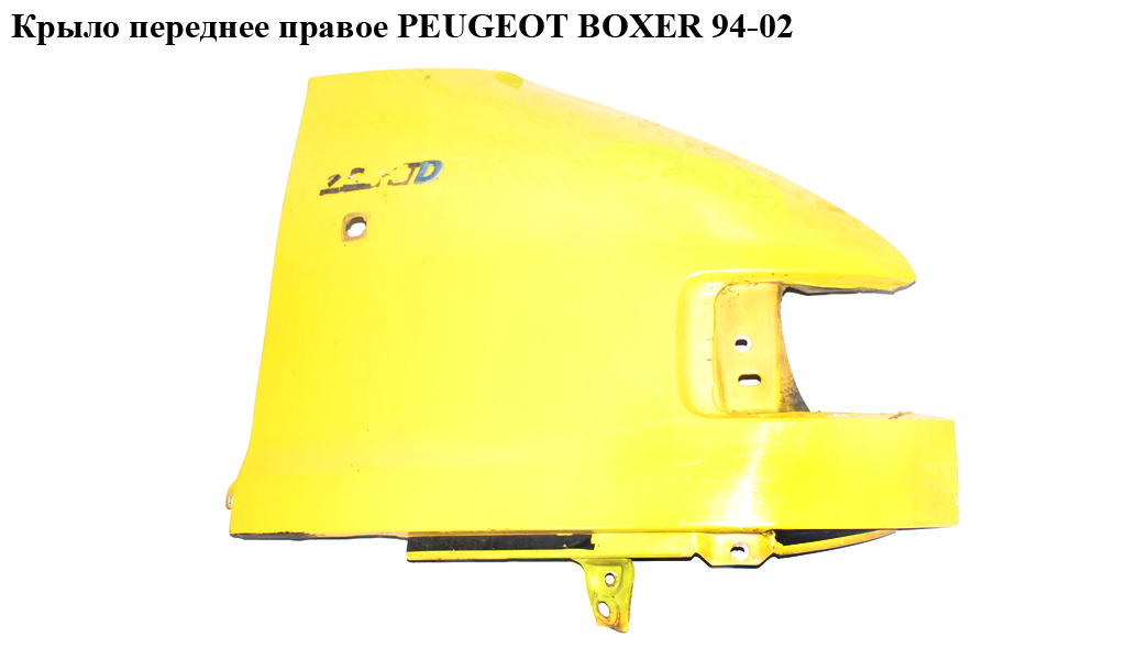 Крило переднє праве PEUGEOT BOXER 94-02 (ПЕЖО БОКСЕР) (7841Е8, 1302269080)