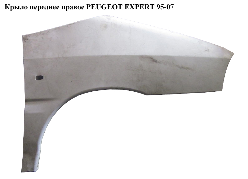 Крыло переднее правое PEUGEOT EXPERT 95-07 (ПЕЖО ЕКСПЕРТ) (7841P6, 7841G7)