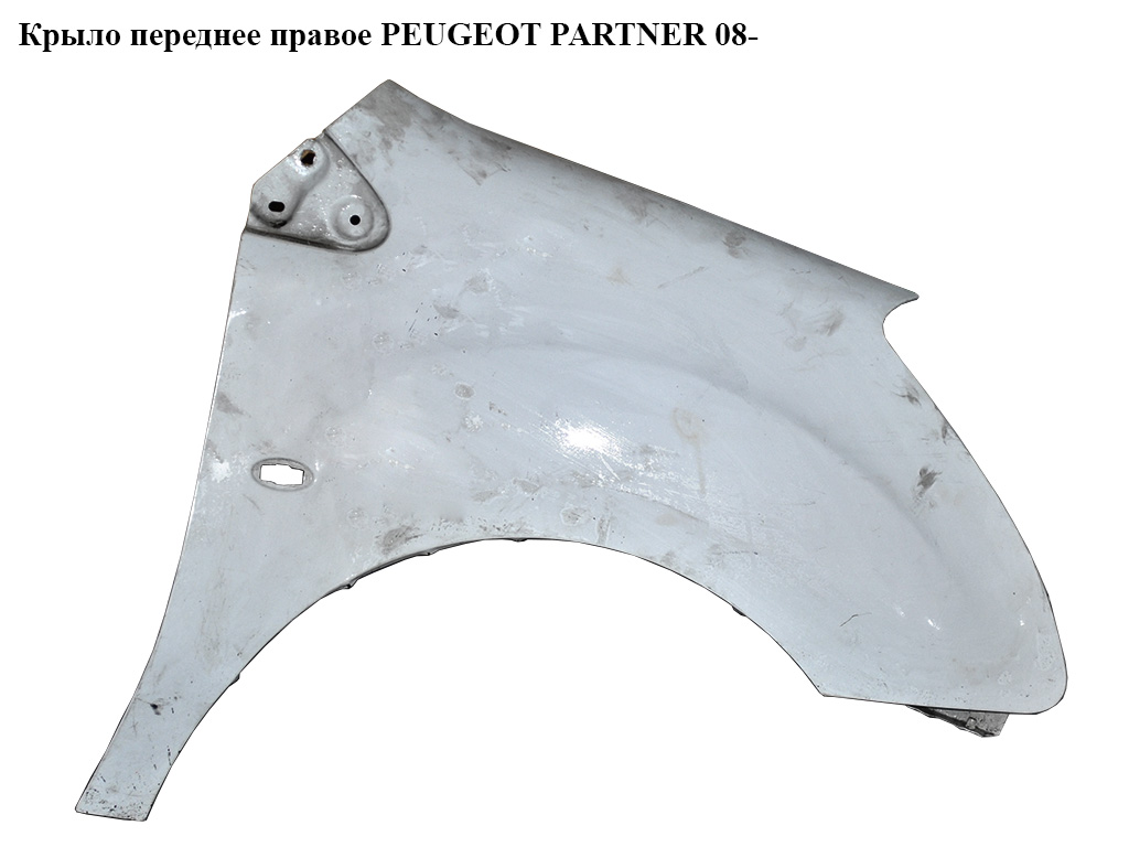 Крыло переднее правое PEUGEOT PARTNER 08- (ПЕЖО ПАРТНЕР) (7841Y2, 7841.Y2)