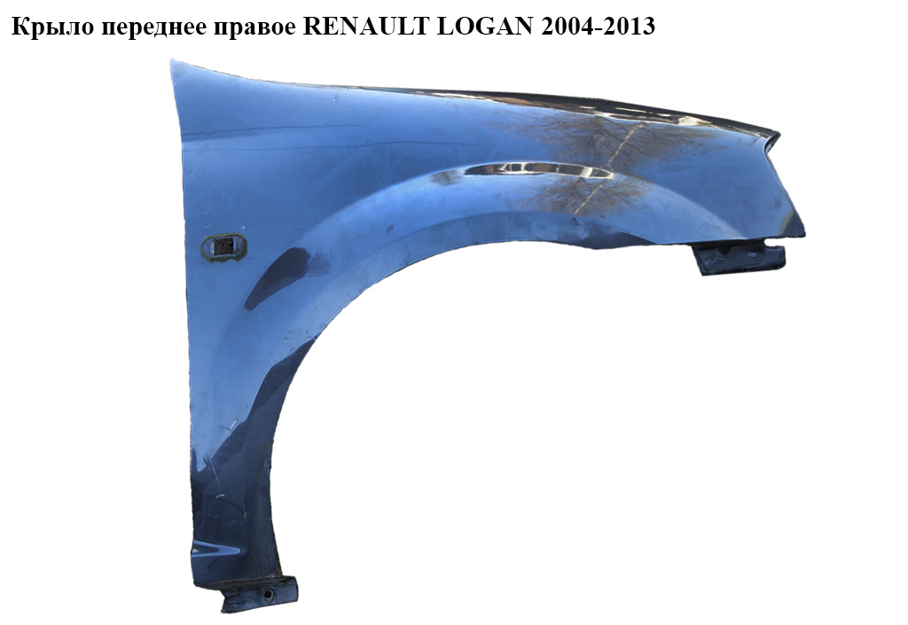 Крило переднє праве RENAULT LOGAN 2004-2013 (РЕНО ЛОГАН) (6001549973, 6001546713)