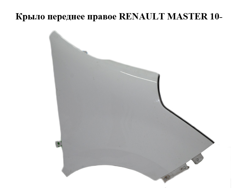 Крыло переднее правое RENAULT MASTER 10-(РЕНО МАСТЕР) (631006075R, 631000018R, 4419202)