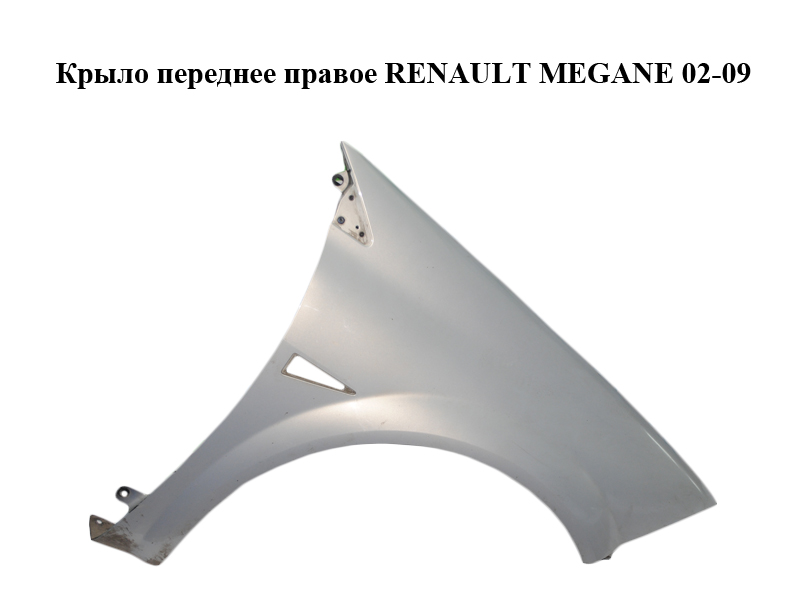 Крило переднє праве RENAULT MEGANE 02-09 (РЕНО МЕГАН) (8200011077, 7701477187, 601201, 7701473703)