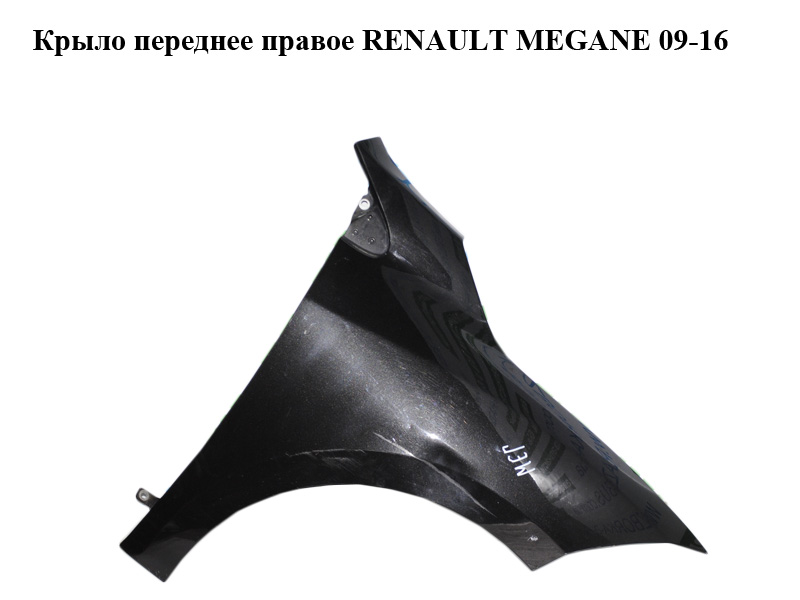 Крыло переднее правое RENAULT MEGANE 09-16 (РЕНО МЕГАН) (631000047R, mv676, 676, tegne, 631007490R)