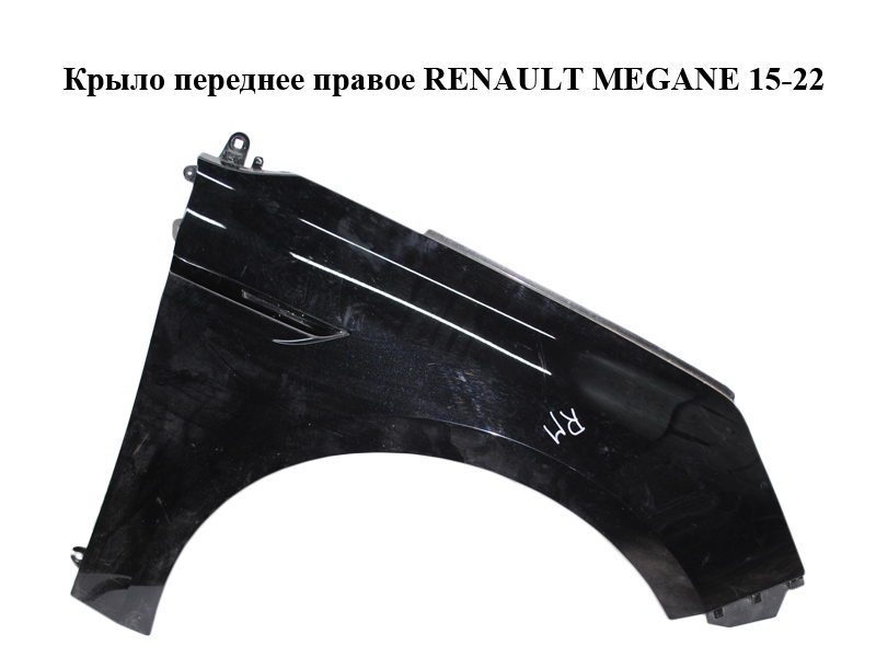Крило переднє праве RENAULT MEGANE 15-22 (РЕНО МЕГАН) (631005296R)