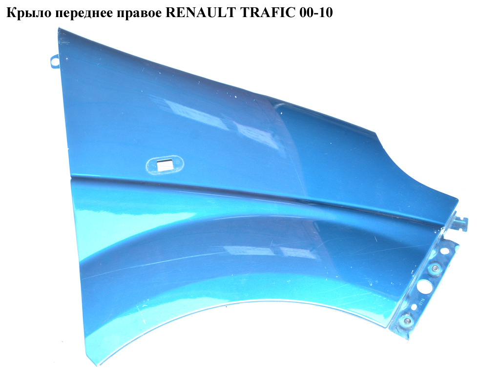 Крило переднє праве RENAULT TRAFIC 00-10 (РЕНО ТРАФІК) (7782524467, 4416489)