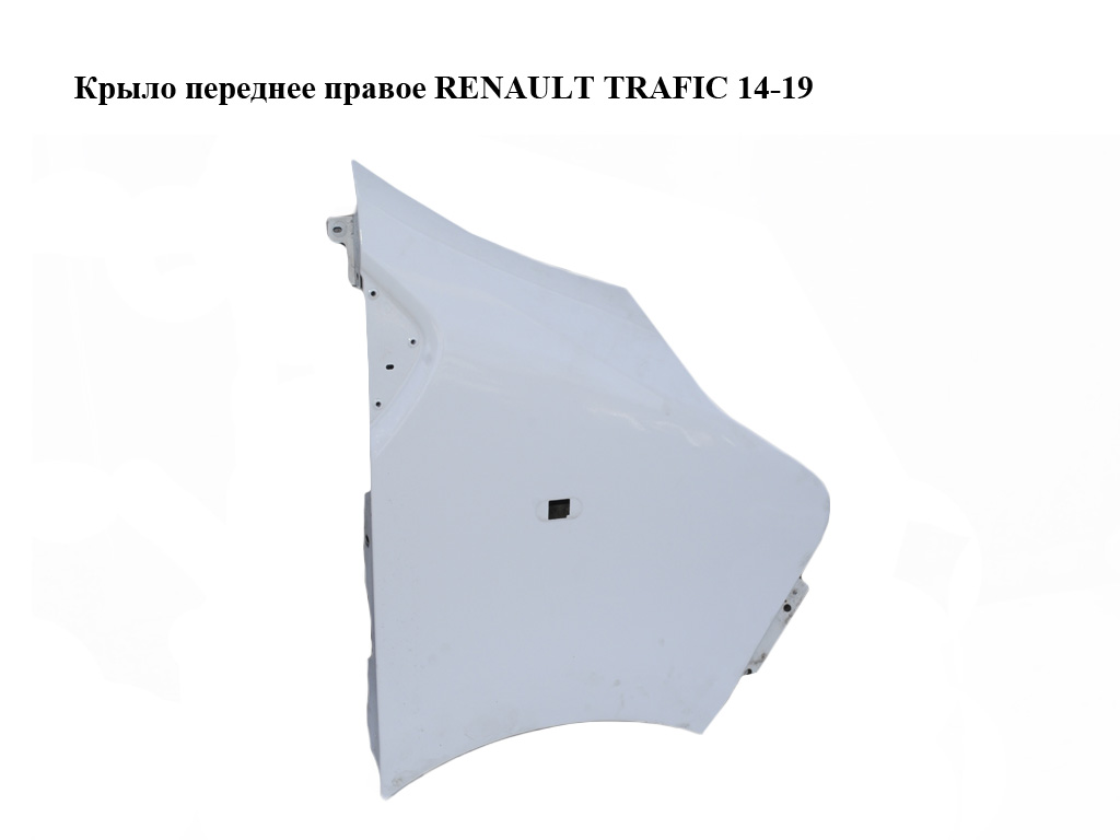 Крило переднє праве RENAULT TRAFIC 14-19 (РЕНО ТРАФІК) (631001616R)