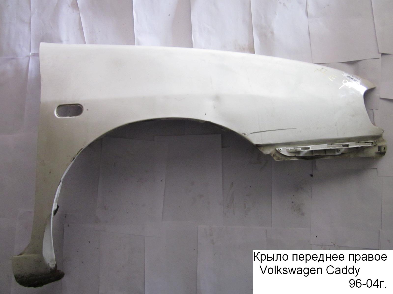 Крыло переднее правое VOLKSWAGEN CADDY 95-04 (ФОЛЬКСВАГЕН КАДДИ) (6K0821022B)