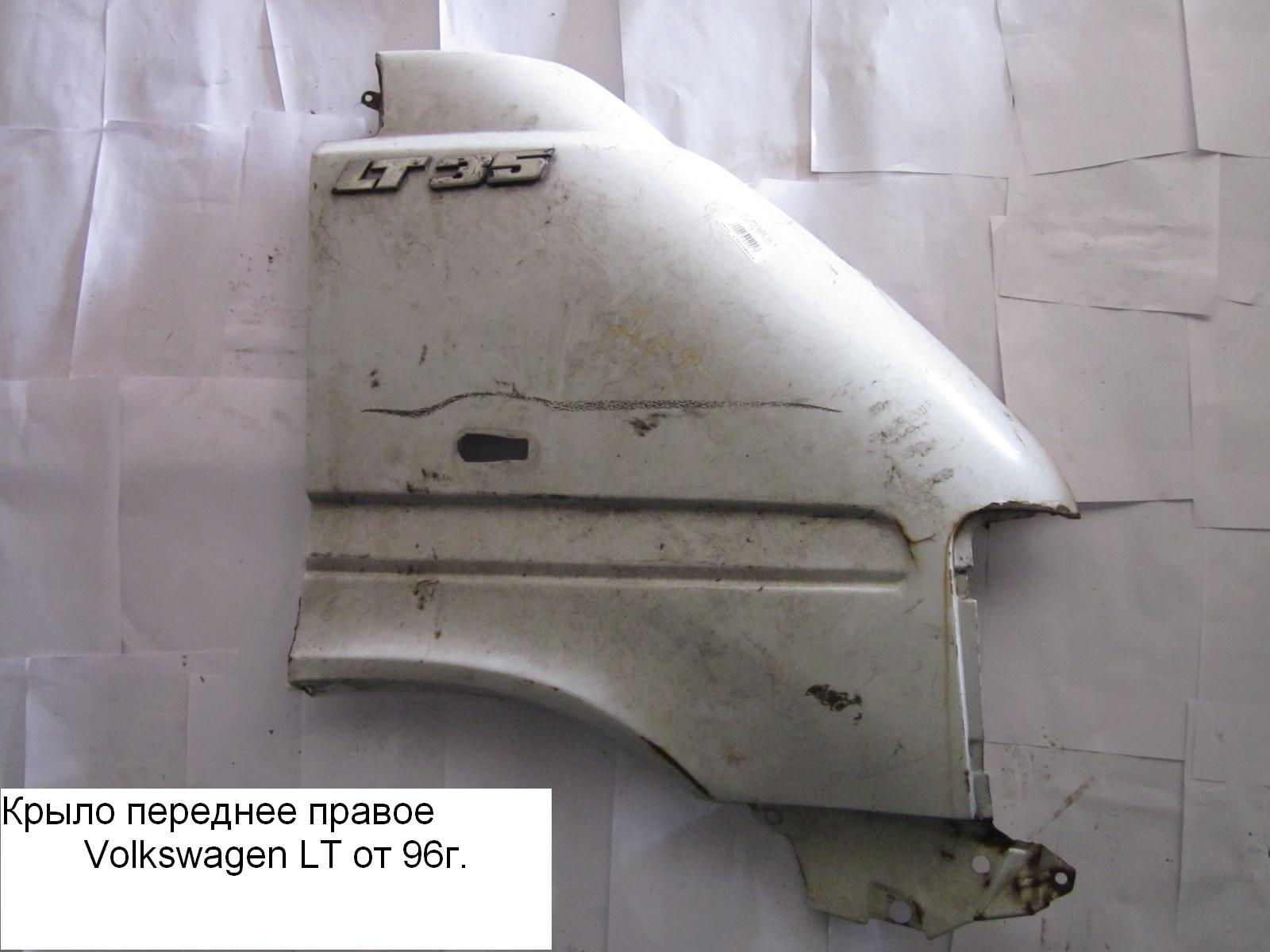 Крыло переднее правое VOLKSWAGEN LT 96-06 (ФОЛЬКСВАГЕН ЛТ) (2D0821106C)