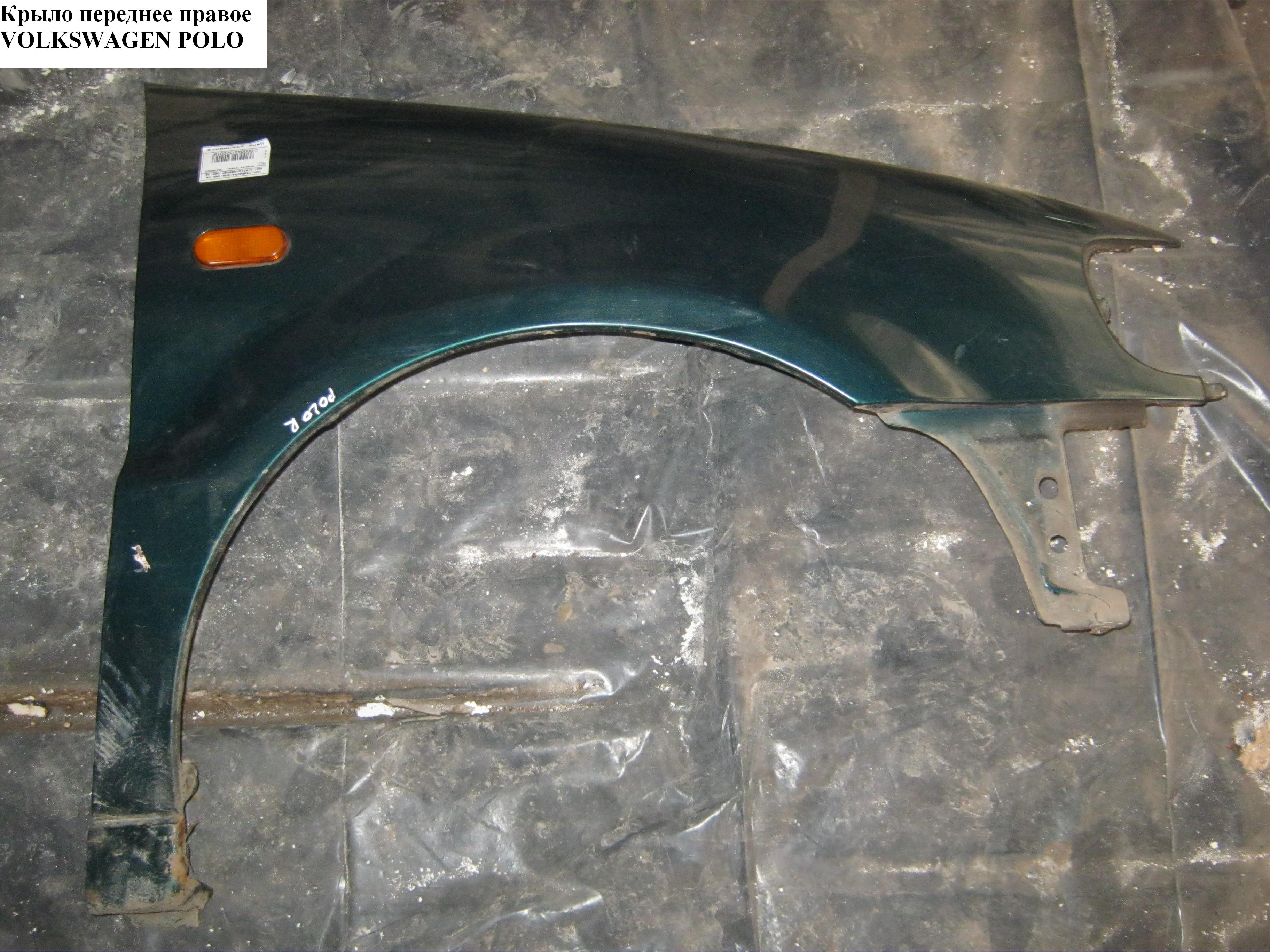 Крыло переднее правое VOLKSWAGEN POLO 94-02 (ФОЛЬКСВАГЕН ПОЛО) (6N0821022, 9504312, 952402J, 6504049504316P, PVW10015AR)