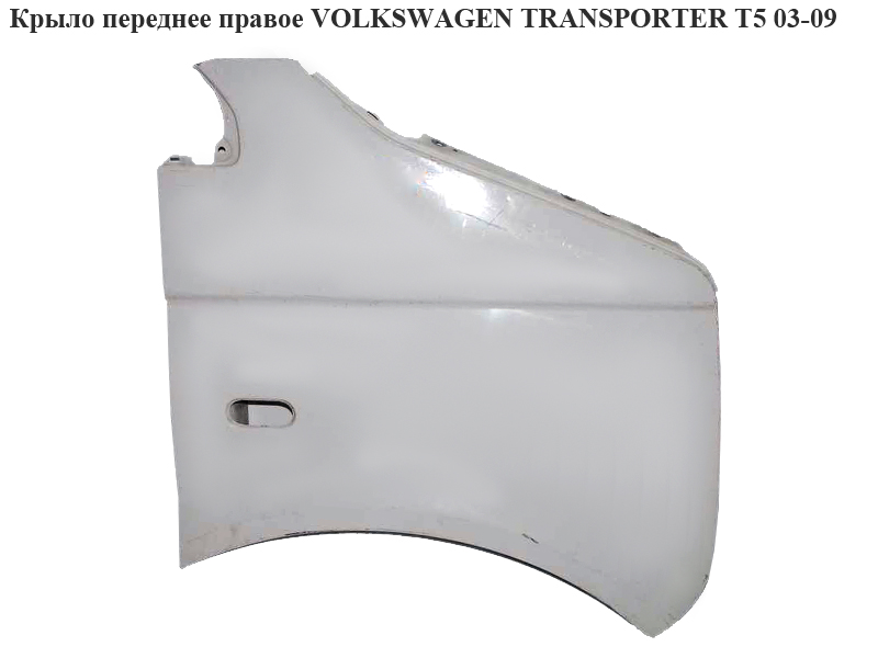 Крыло переднее правое (Дефект) VOLKSWAGEN TRANSPORTER T5 03-09 (ФОЛЬКСВАГЕН ТРАНСПОРТЕР Т5) (7H0821102E)