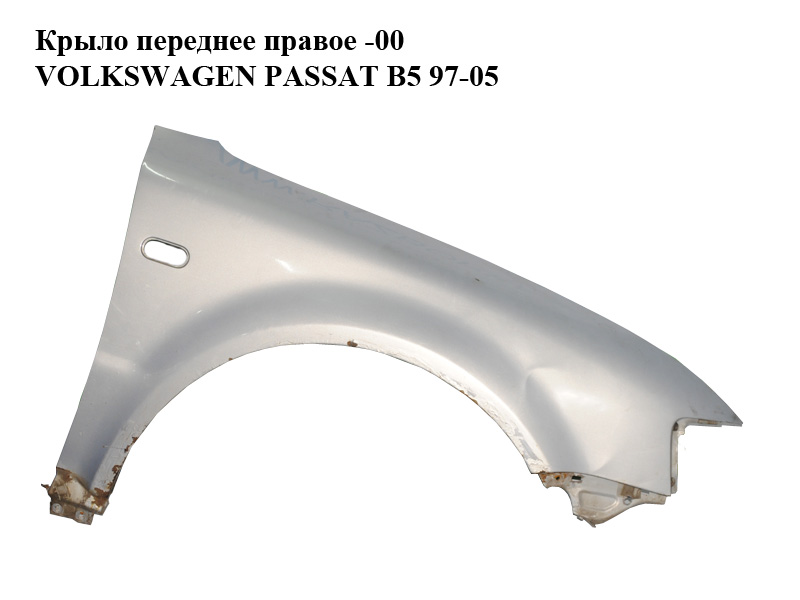 Крыло переднее правое -00 VOLKSWAGEN PASSAT B5 97-05 (ФОЛЬКСВАГЕН ПАССАТ В5) (3B0821106, 3B0821106C)