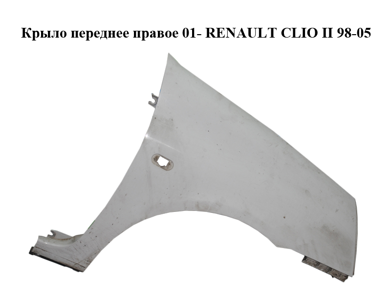 Крыло переднее правое 01- RENAULT CLIO II 98-05 (РЕНО КЛИО) (8200052380)