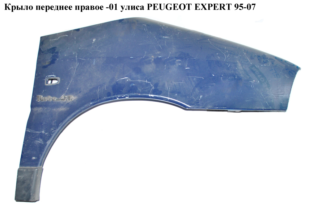 Крило переднє праве -01 улиса PEUGEOT EXPERT 95-07 (ПЕЖО ЕКСПЕРТ)