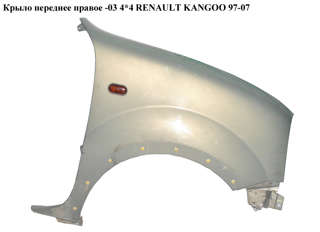 Крило переднє праве -03 4*4 RENAULT KANGOO 97-07 (РЕНО КАНГО) (7751691053)