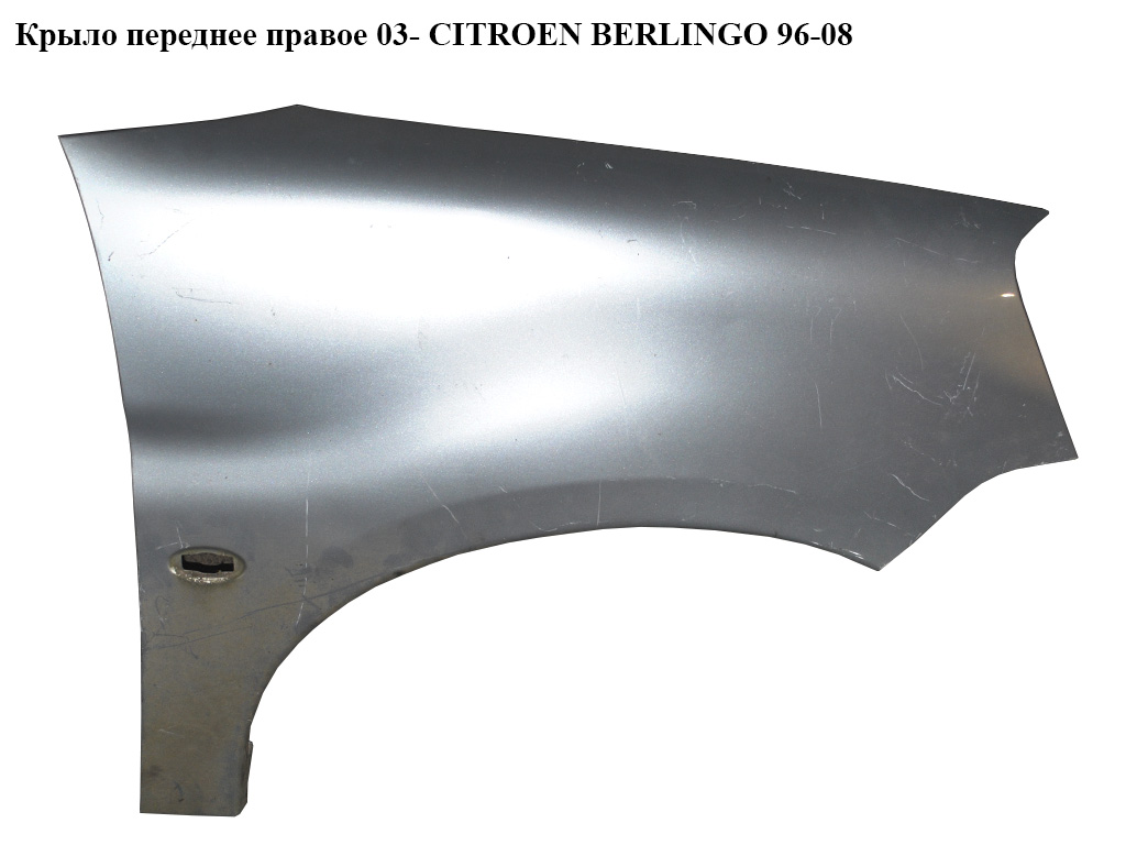Крило переднє праве 03- CITROEN BERLINGO 96-08 (СИТРОЕН БЕРЛИНГО) (7841Q1)