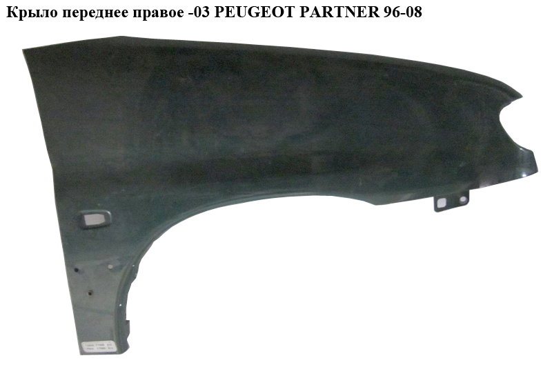 Крило переднє праве -03 PEUGEOT PARTNER 96-08 (ПЕЖО ПАРТНЕР)