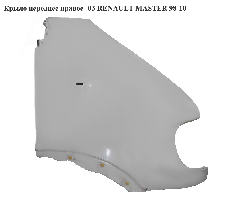 Крило переднє праве -03 RENAULT MASTER 98-10 (РЕНО МАСТЕР) (7750350505, 604102, 4501756)