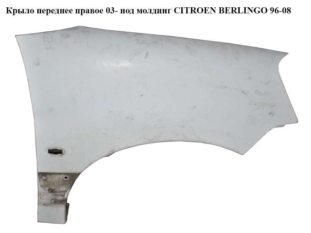 Крило переднє праве 03- під молдинг CITROEN BERLINGO 96-08 (СИТРОЕН БЕРЛИНГО) (7841Q1)