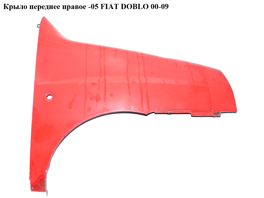 Крыло переднее правое -05 FIAT DOBLO 00-09 (ФИАТ ДОБЛО) (46743215, KH2042312, 2042312, 2042312, 98808122, 2042, KH2042)