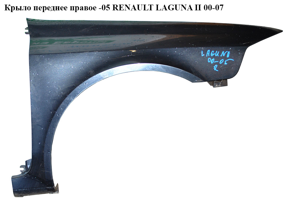 Крыло переднее правое -05 RENAULT LAGUNA II 00-05 (РЕНО ЛАГУНА) (7701472443, 8201094795, 7701475190, 8200129520)