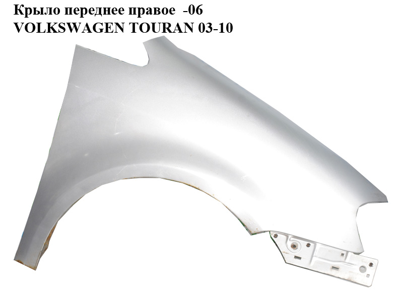 Крыло переднее правое -06 VOLKSWAGEN TOURAN 03-10 (ФОЛЬКСВАГЕН ТАУРАН) (1T0821022A, color 8E colours)