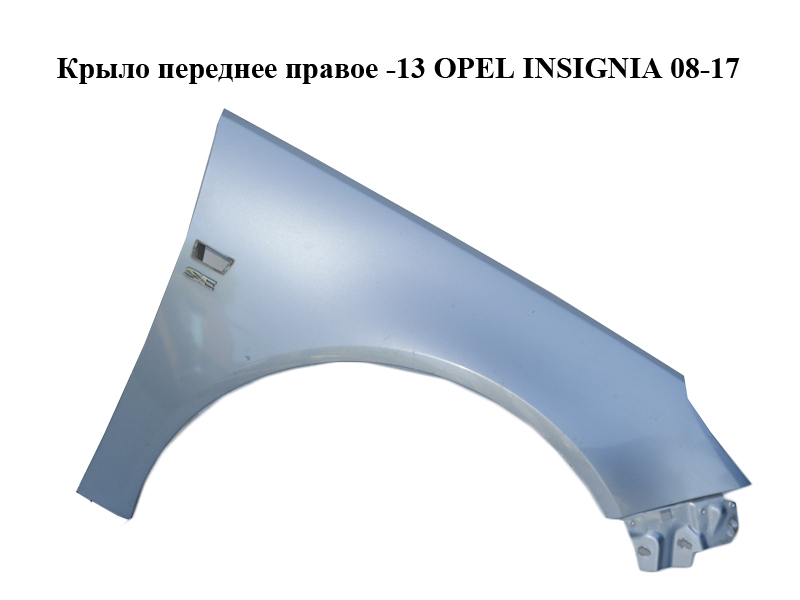 Крыло переднее правое -13 OPEL INSIGNIA 08-17 (ОПЕЛЬ ИНСИГНИЯ) (13277521, 6102366)