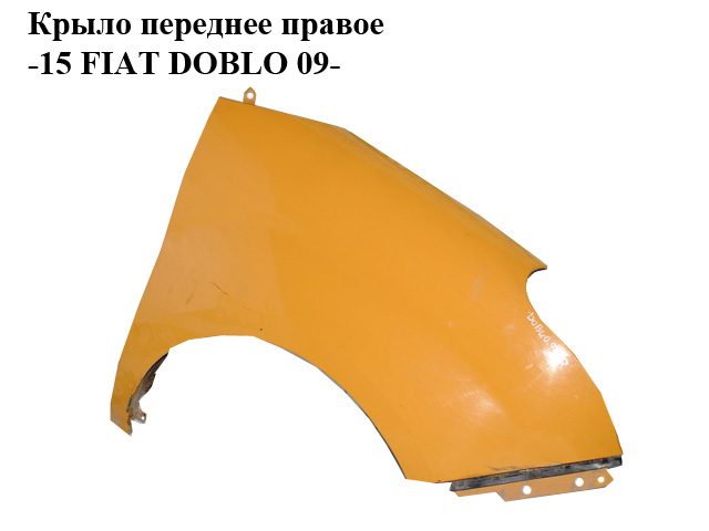 Крило переднє праве -15 FIAT DOBLO 09- (ФІАТ ДОБЛО) (51822254, 0051822254, 0000051822254, 51811090, 95509342)