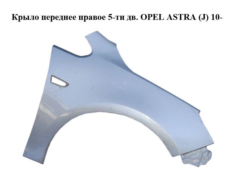 Крыло переднее правое 5-ти дв. OPEL ASTRA (J) 10- (ОПЕЛЬ АСТРА J) (13302208)