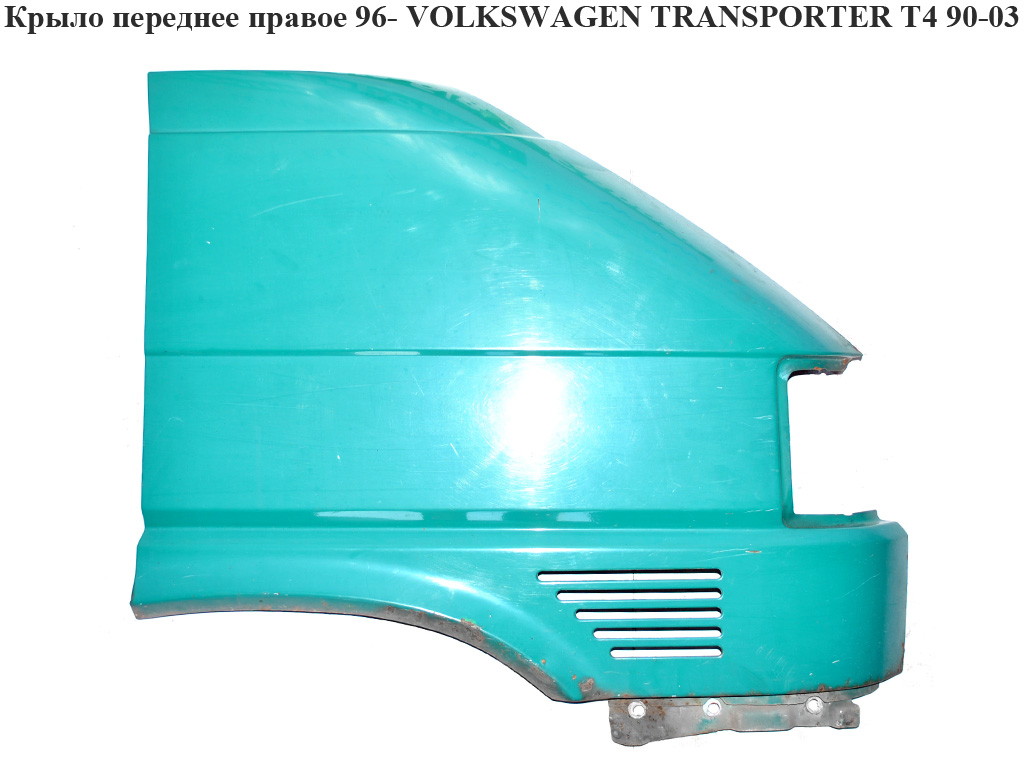 Крыло переднее правое -96 VOLKSWAGEN TRANSPORTER T4 90-03 (ФОЛЬКСВАГЕН ТРАНСПОРТЕР Т4) (701821022A)