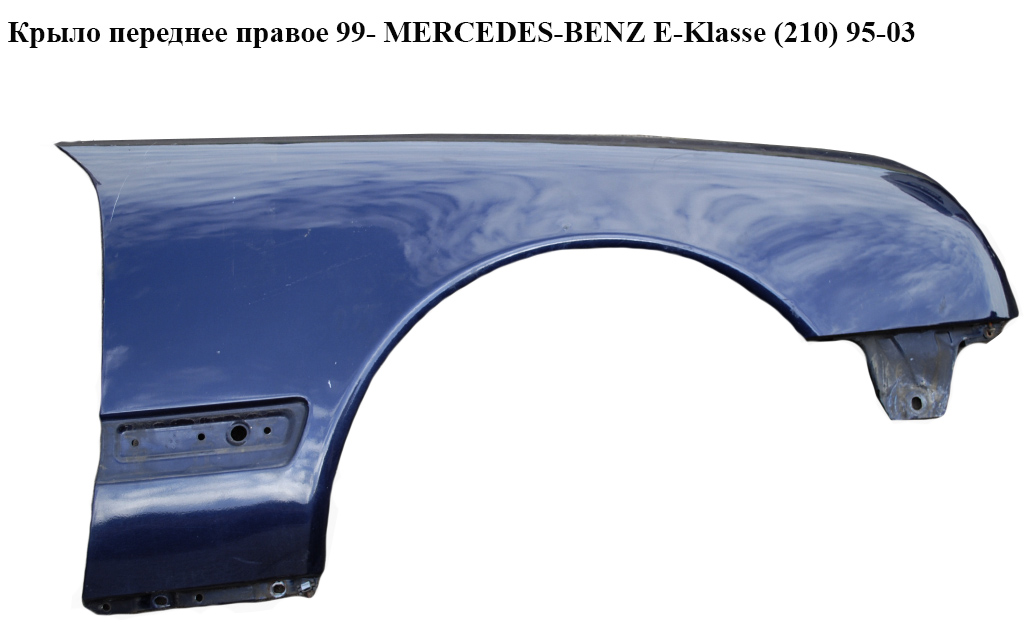 Крыло переднее правое 99- MERCEDES-BENZ E-Klasse (210) 95-03 (МЕРСЕДЕС БЕНЦ 210) (A2108801618, 2108801618)