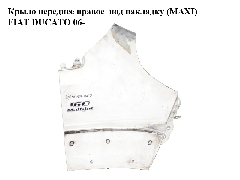 Крило переднє праве під накладку (MAXI) FIAT DUCATO 06- (ФІАТ ДУКАТО) (1342573080)