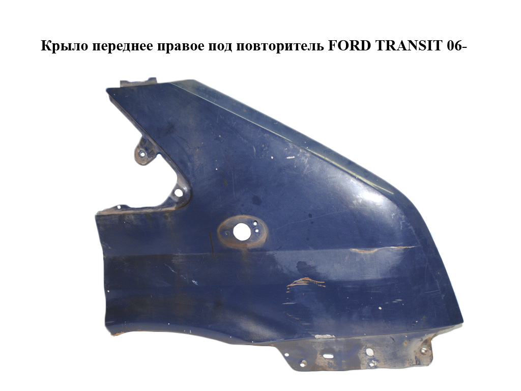 Крыло переднее правое под повторитель FORD TRANSIT 06- (ФОРД ТРАНЗИТ) (1560698)