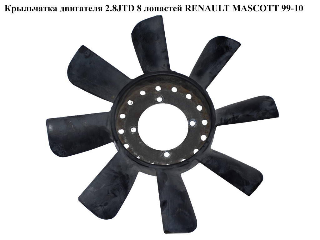 Крыльчатка двигателя 8 лопастей D380 RENAULT MASCOTT 99-10 (РЕНО МАСКОТТ) (5010382500)