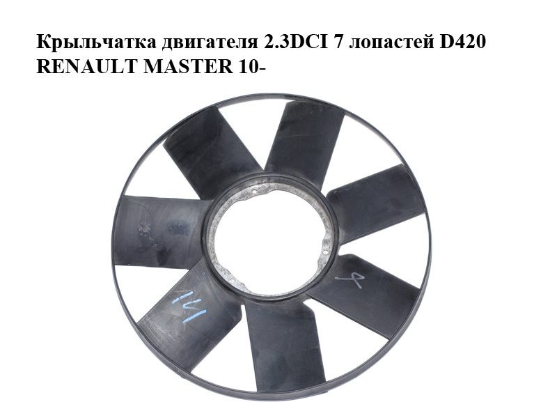 Крильчатка двигуна 2.3DCI 7 лопатей D420 RENAULT MASTER 10-(РЕНО МАСТЕР) (V9583001)