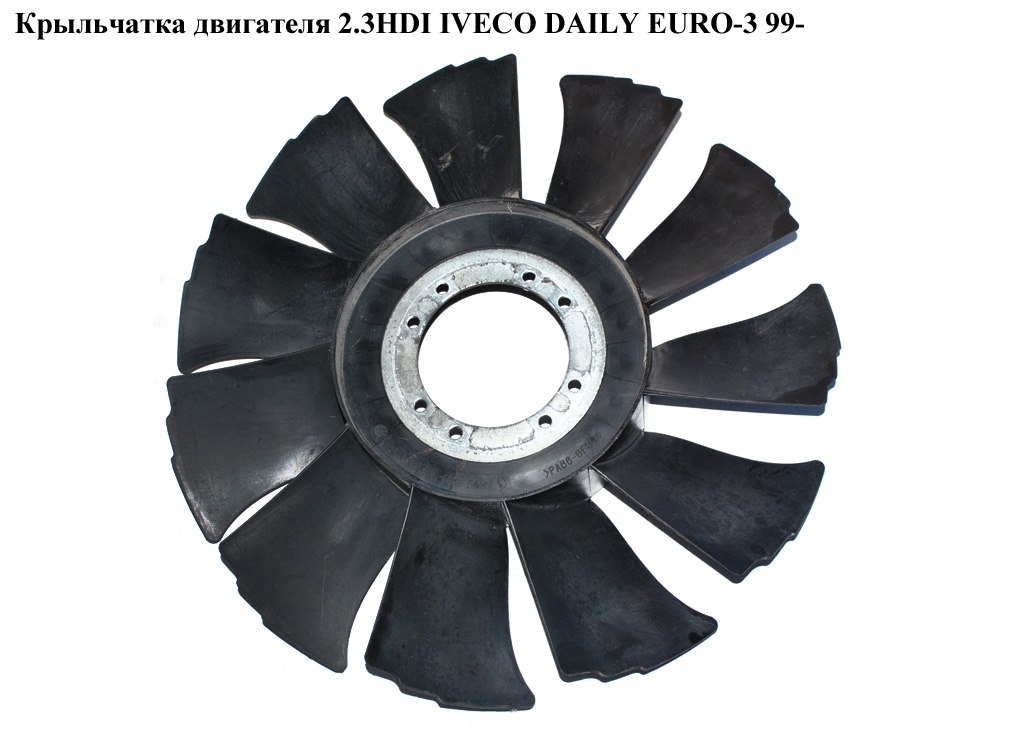 Крыльчатка двигателя 2.3HDI 2.8JTD 11 лопастей D385 IVECO DAILY EURO-3 99- (ИВЕКО ДЕЙЛИ ЕВРО 3) (504024647)