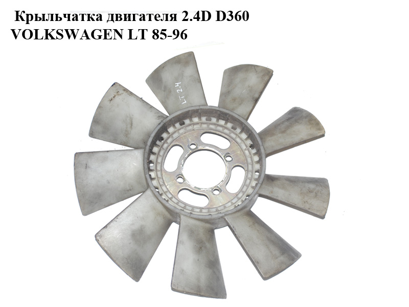 Крыльчатка двигателя 2.4D 9 лопастей D360 VOLKSWAGEN LT 75-96 (ФОЛЬКСВАГЕН ЛТ) (075121301C)