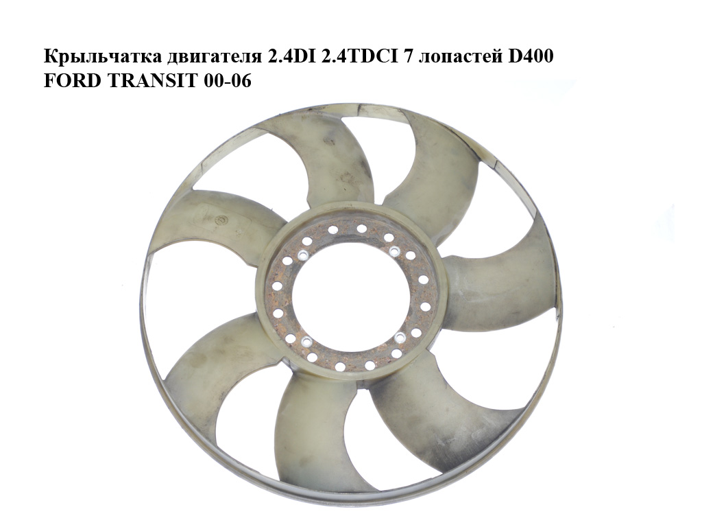 Крильчатка двигуна 2.4DI 2.4TDCI 7 лопастей D400 FORD TRANSIT 00-06 (ФОРД ТРАНЗИТ) (2C118C617BA, 4406277, 2C11-8C617-BA)