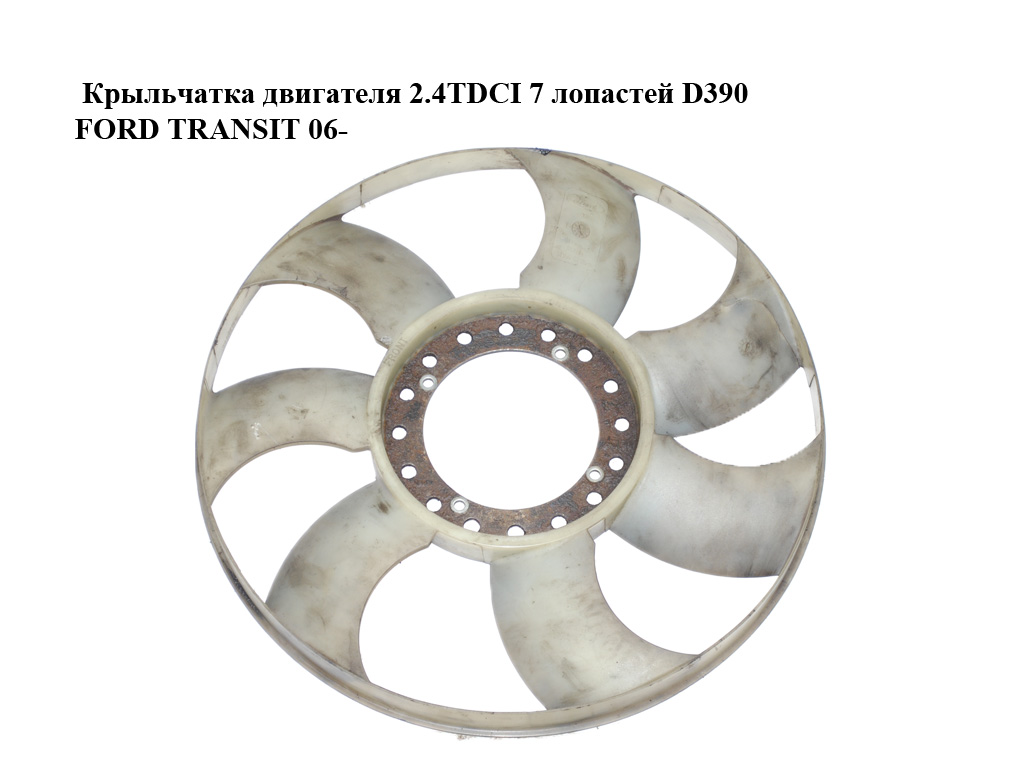 Крильчатка двигуна 2.4TDCI 7 лопатей D390 FORD TRANSIT 06- (ФОРД ТРАНЗИТ) (6C11-8C617-AB, 6C11-8C617-CC, 1514900100, 6C118C617AB, 6C118C617CC, 1695329)
