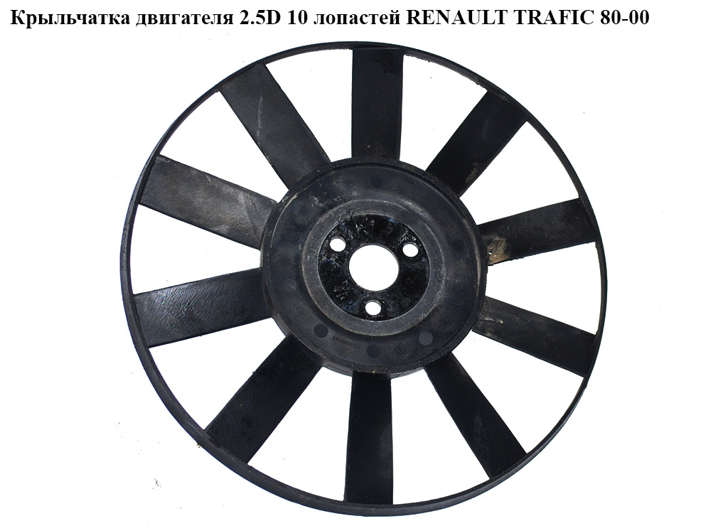 Крыльчатка двигателя 2.5D 10 лопастей RENAULT TRAFIC 80-00 (РЕНО ТРАФИК) (7700300883, 7700749820)