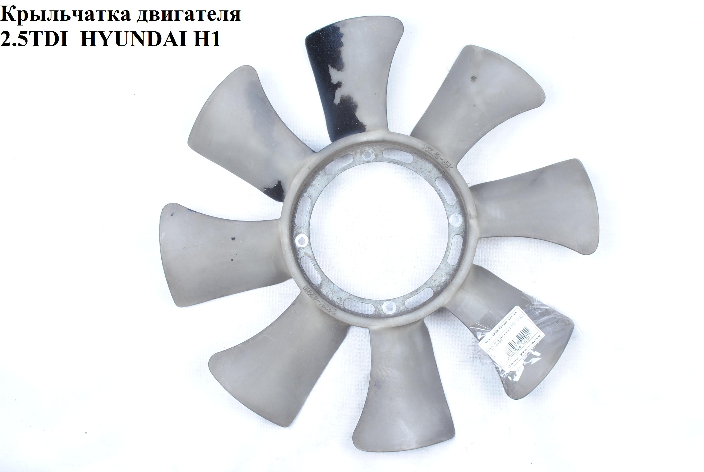 Крильчатка двигуна 2.5TDI 8 лопатей D430 HYUNDAI H1 97-04 (ХУНДАЙ H1) (2526142920, 2526142910)